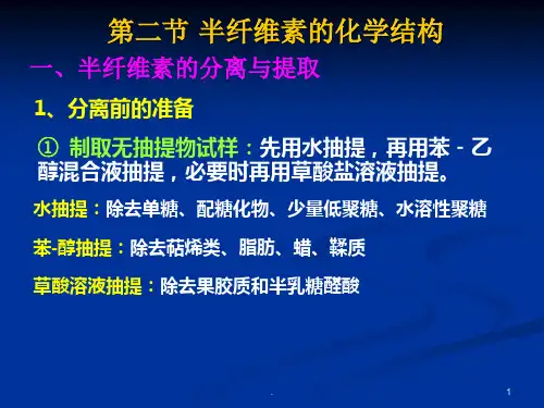 半纤维素的结构PPT课件