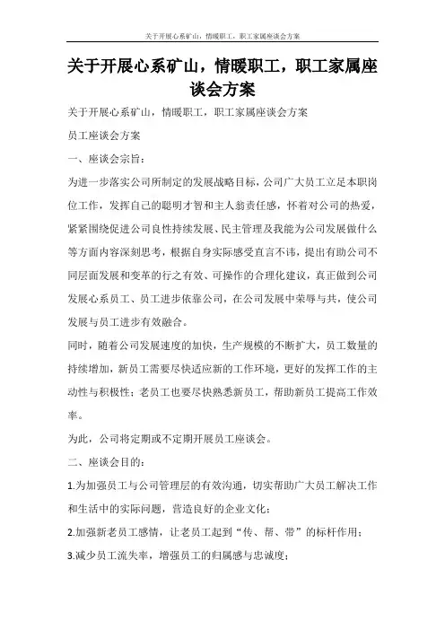 活动方案 关于开展心系矿山,情暖职工,职工家属座谈会方案