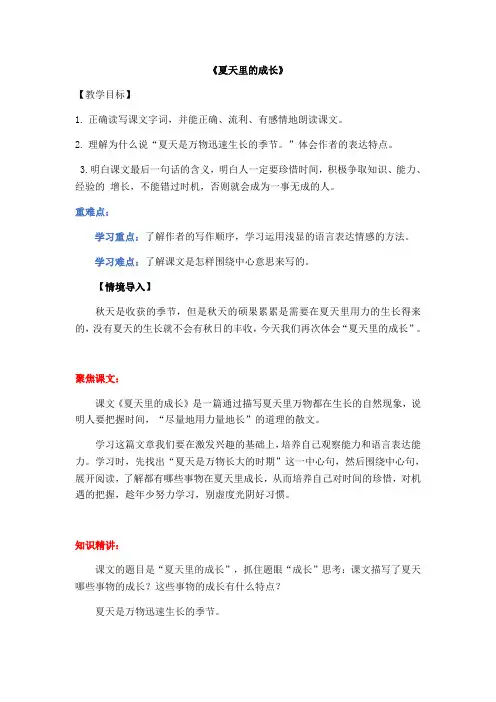人教部编版六年级(上)导学案《夏天里的成长》公开课教案