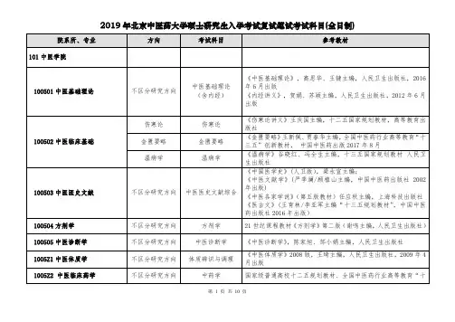 2019年北京中医药大学硕士研究生入学考试复试笔试考试科目(全日制)