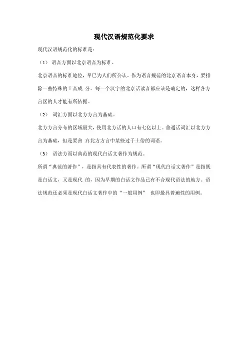 现代汉语规范化要求