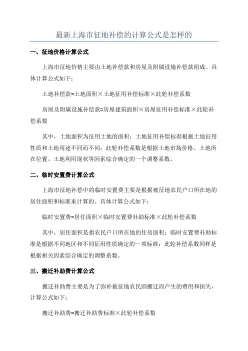 最新上海市征地补偿的计算公式是怎样的