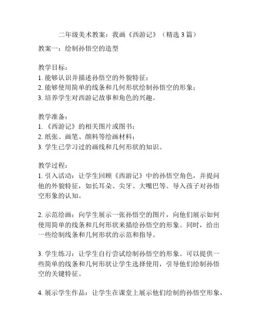 二年级美术教案：我画《西游记》(精选3篇)
