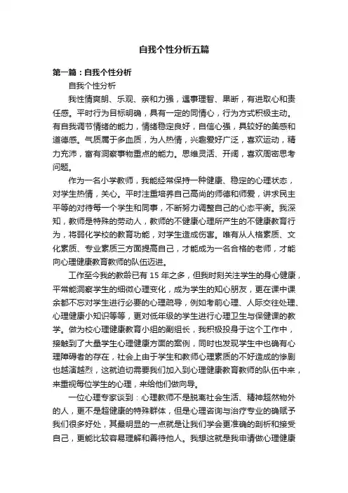 自我个性分析五篇