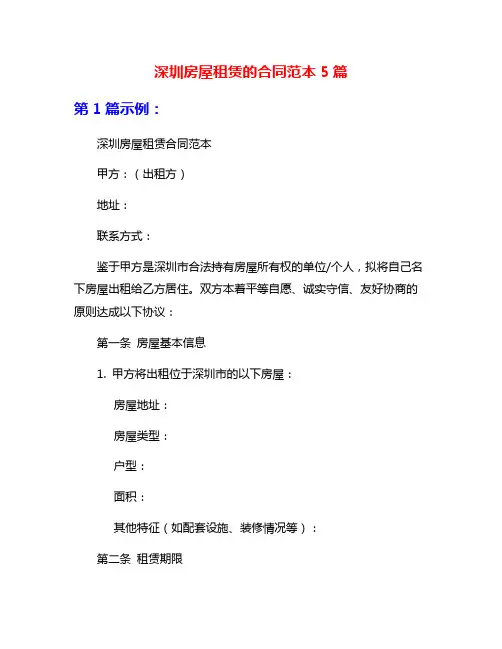 深圳房屋租赁的合同范本5篇