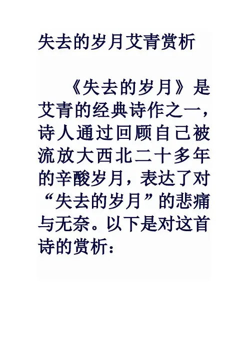 失去的岁月艾青赏析