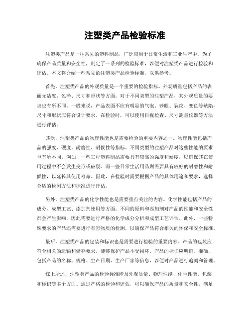 注塑类产品检验标准