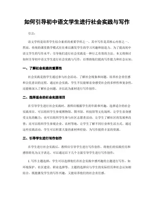 如何引导初中语文学生进行社会实践与写作