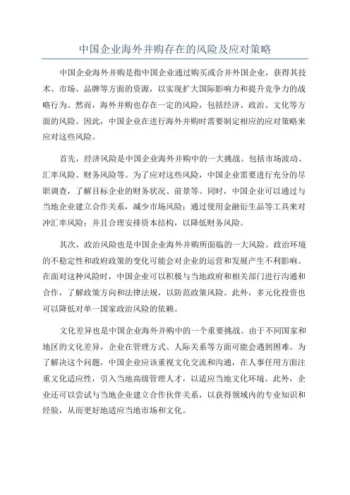 中国企业海外并购存在的风险及应对策略