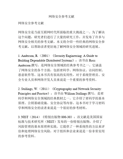 网络安全参考文献