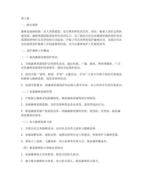 爱护森林总结报告范文(3篇)
