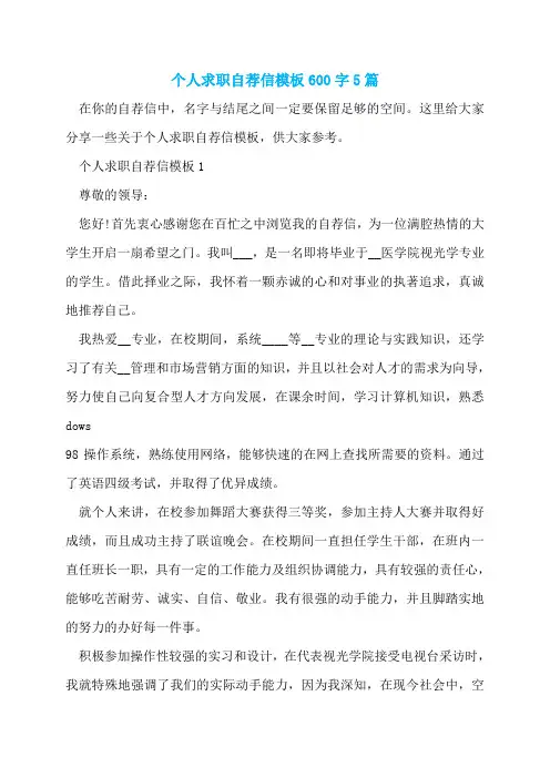 个人求职自荐信模板600字5篇