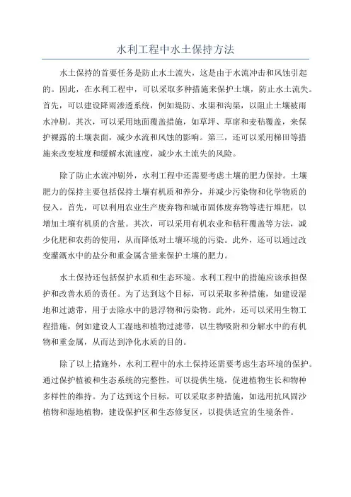 水利工程中水土保持方法