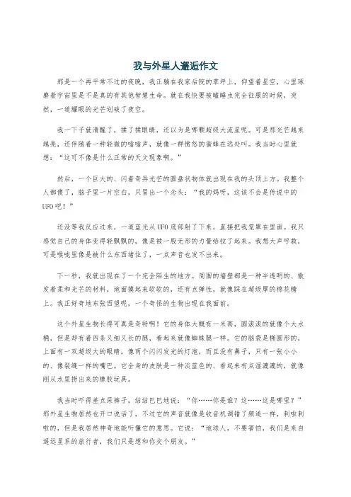 我与外星人邂逅作文