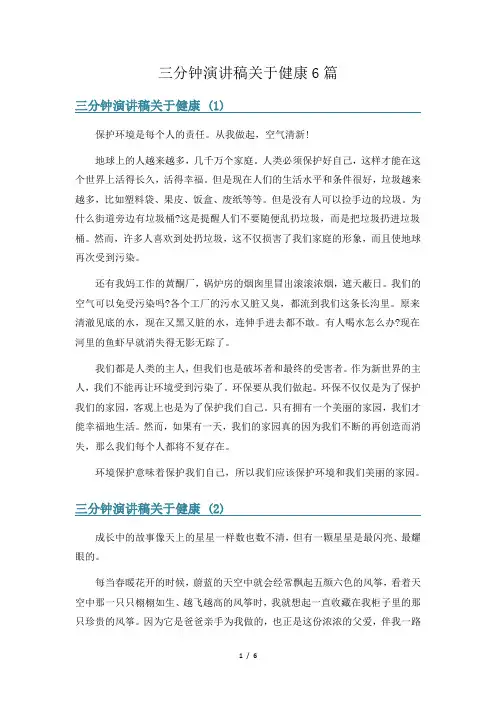 三分钟演讲稿关于健康6篇