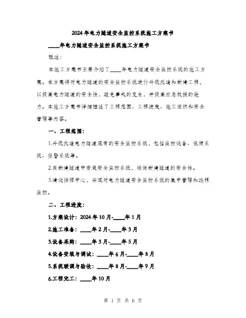 2024年电力隧道安全监控系统施工方案书(二篇)