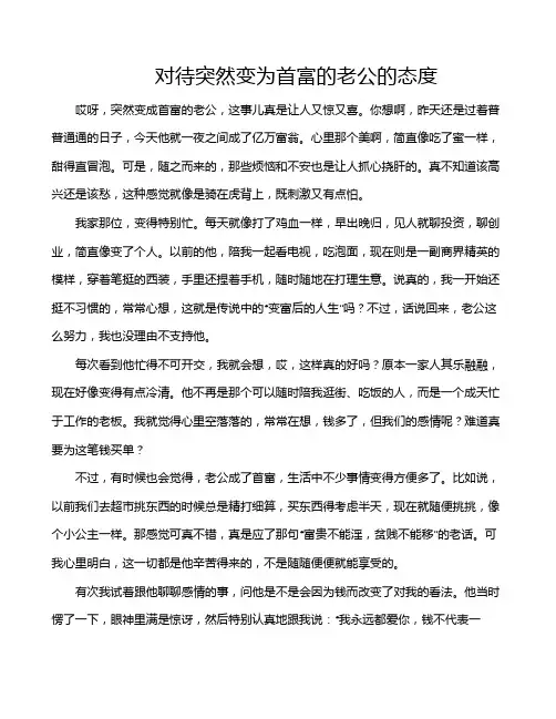 对待突然变为首富的老公的态度