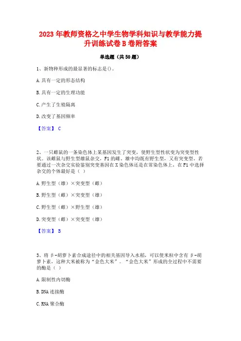 2023年教师资格之中学生物学科知识与教学能力提升训练试卷B卷附答案
