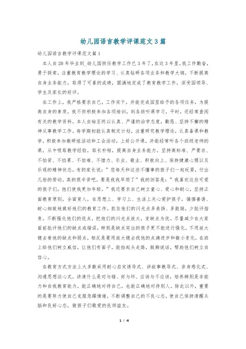 幼儿园语言教学评课范文3篇