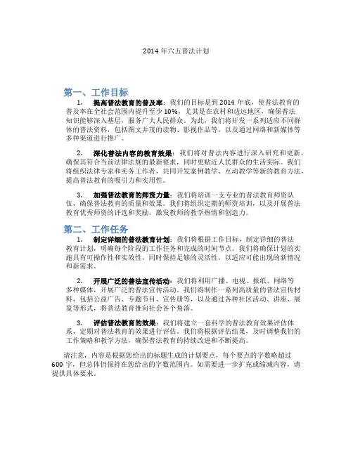 2014年六五普法计划