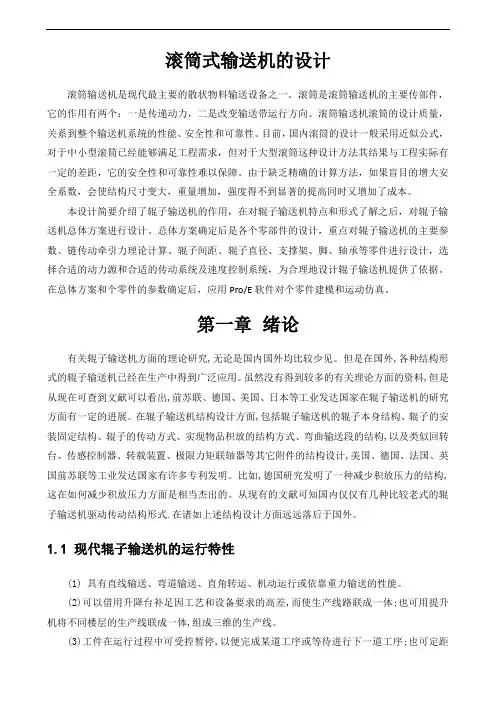 滚筒式输送机的设计