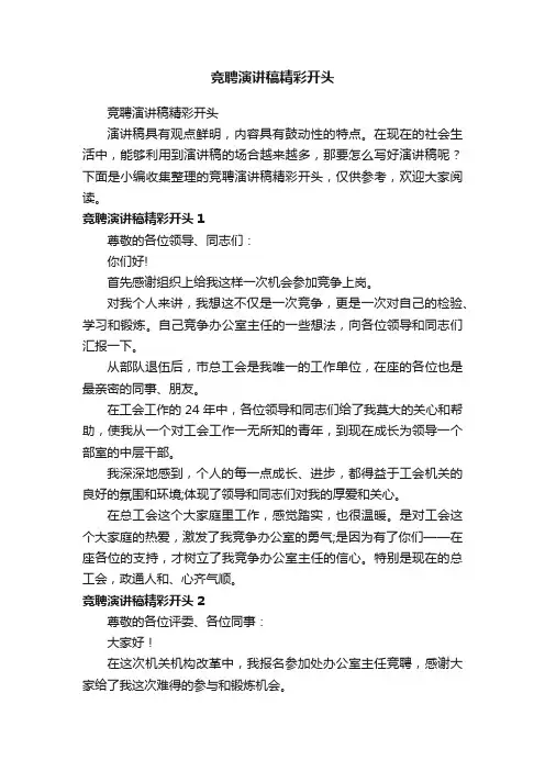 竞聘演讲稿精彩开头