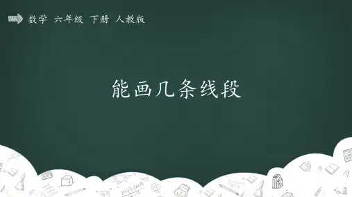 人教版六年级数学下册6_整理与复习_图形与几何_能画几条线段  精品教学课件