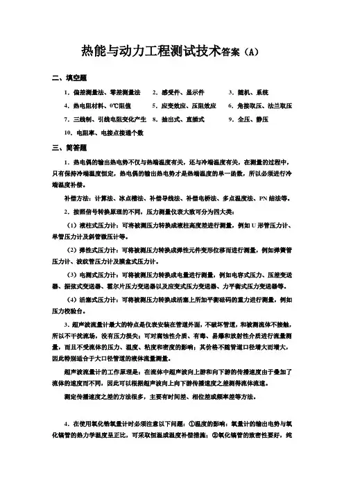 热能与动力工程测试技术答案(A)