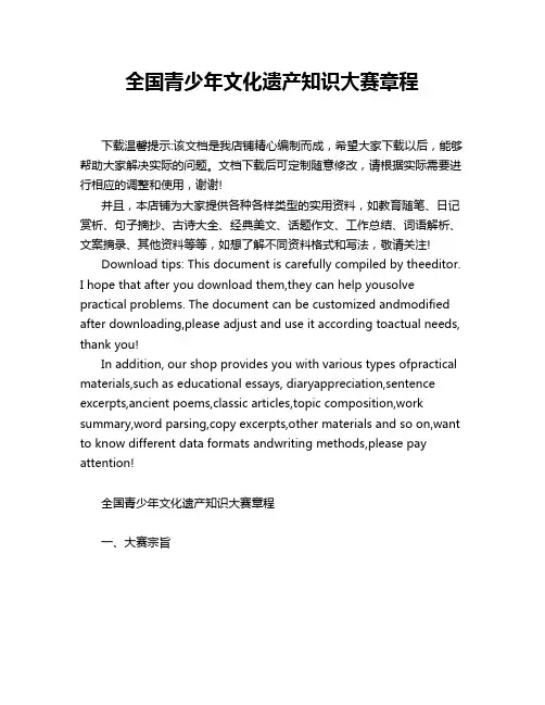 全国青少年文化遗产知识大赛章程