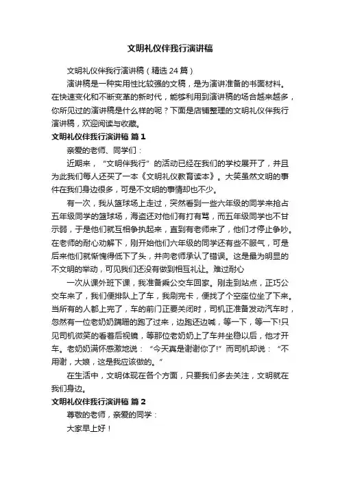 文明礼仪伴我行演讲稿