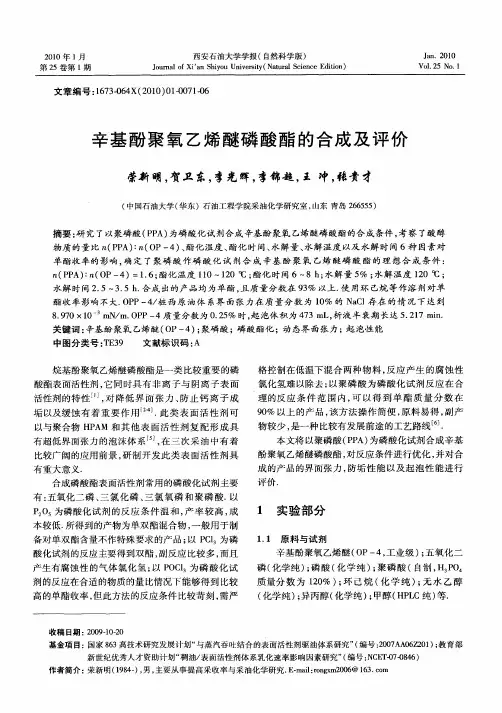 辛基酚聚氧乙烯醚磷酸酯的合成及评价