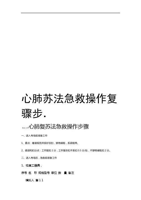 心肺复苏法急救操作步骤讲课教案