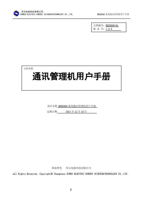 EDS5500系列通讯管理机用户手册