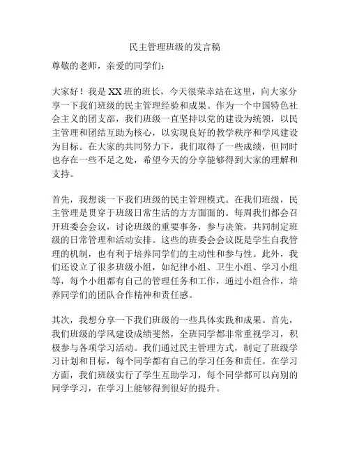 民主管理班级的发言稿