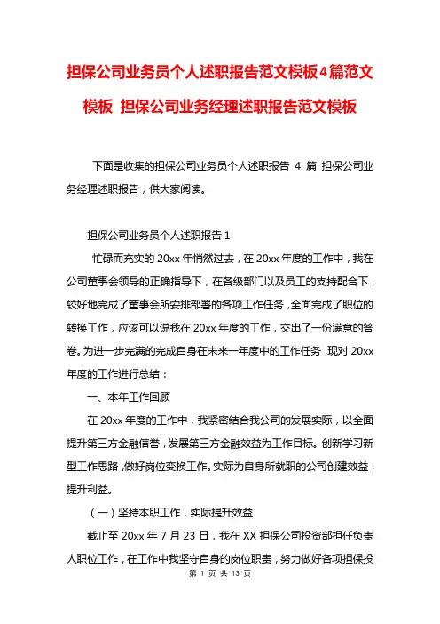 担保公司业务员个人述职报告范文模板4篇范文模板 担保公司业务经理述职报告范文模板