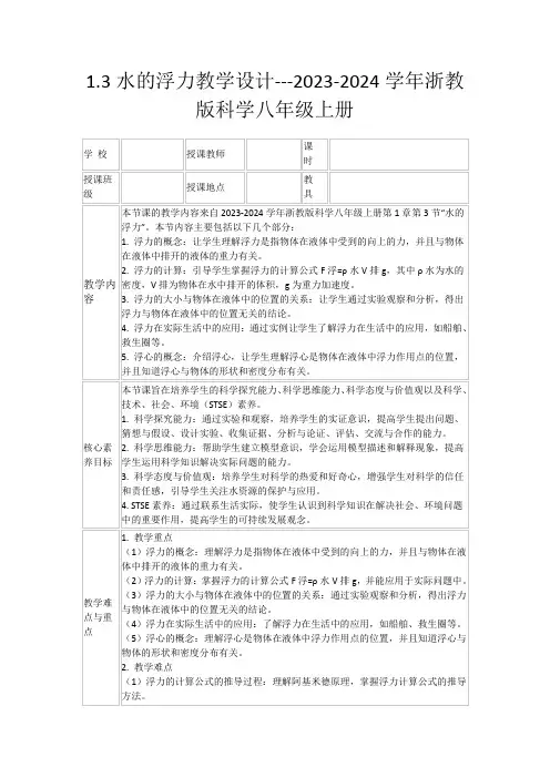 1.3水的浮力教学设计---2023-2024学年浙教版科学八年级上册