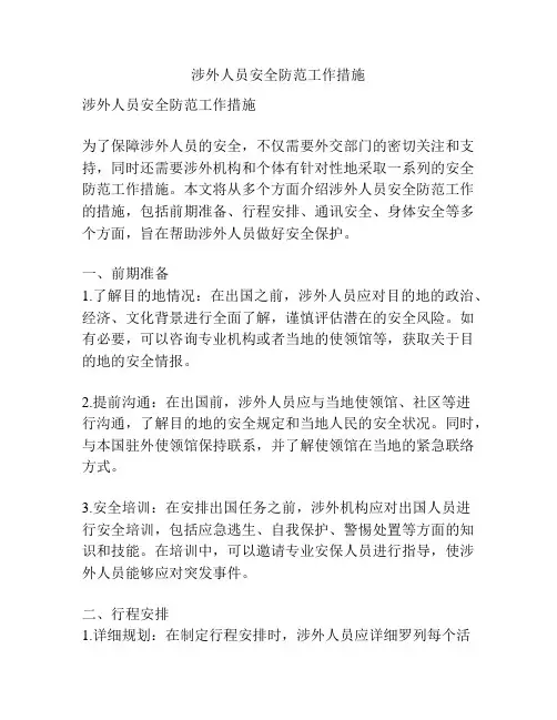 涉外人员安全防范工作措施