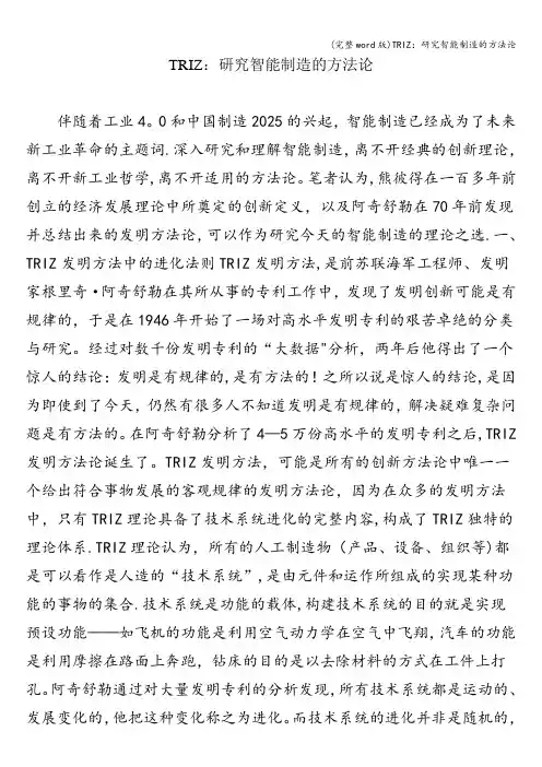 (完整word版)TRIZ：研究智能制造的方法论