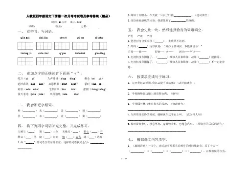人教版四年级语文下册第一次月考考试卷及参考答案(精品)