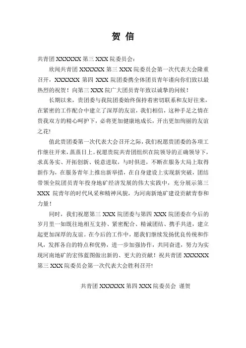 贺信(党代会、团代会)