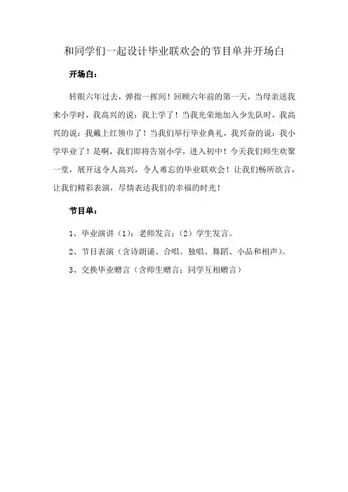 和同学们一起设计毕业联欢会的节目单并开场白