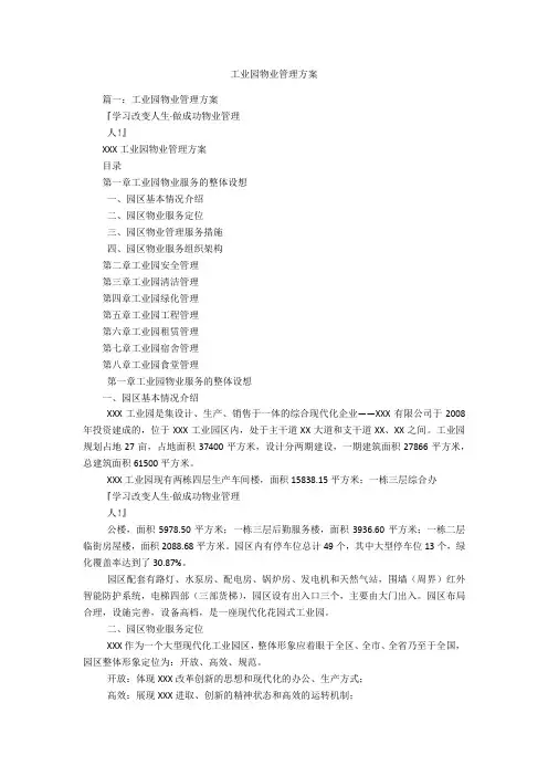 工业园物业管理方案