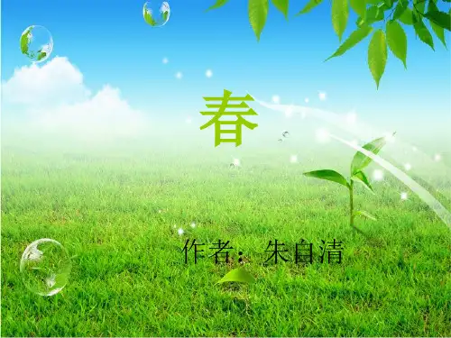 人教版七年级语文上册(部编版)课件:1、春1(共38页)
