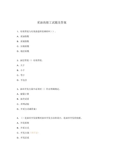 采油高级工试题及答案