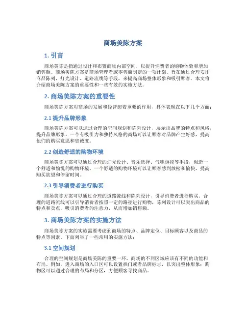 商场美陈方案