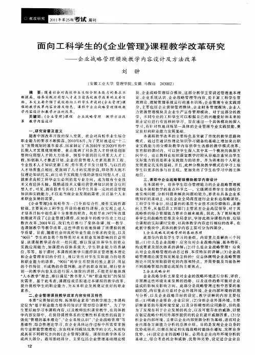 面向工科学生的《企业管理》课程教学改革研究——企业战略管理模块教学内容设计及方法改革