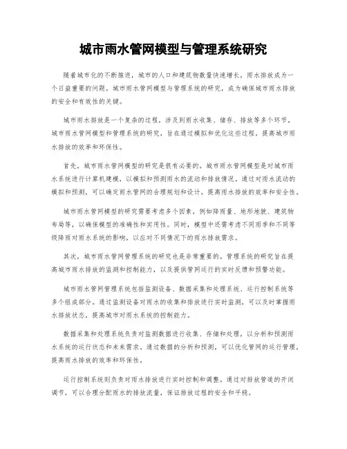 城市雨水管网模型与管理系统研究