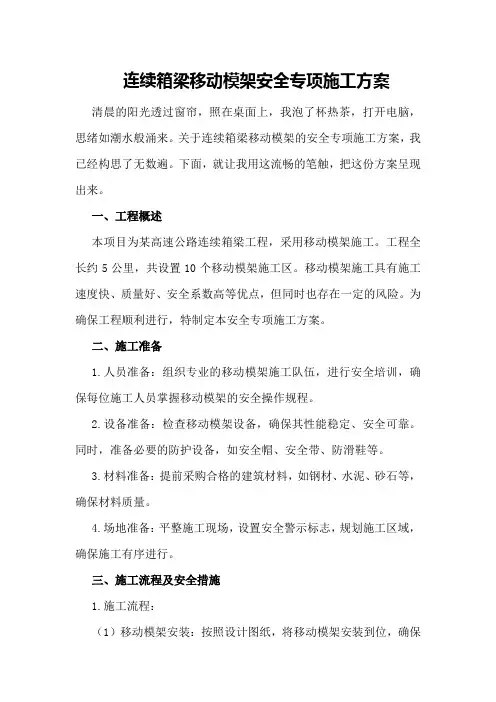 连续箱梁移动模架安全专项施工方案