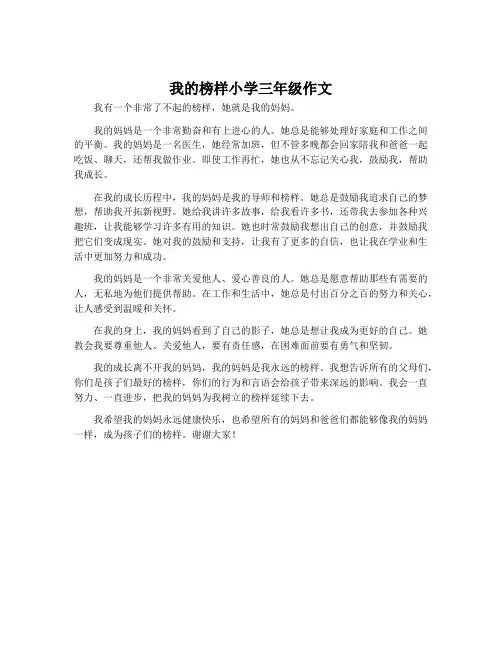 我的榜样小学三年级作文