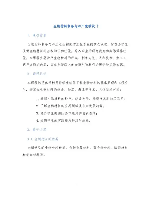 生物材料制备与加工教学设计